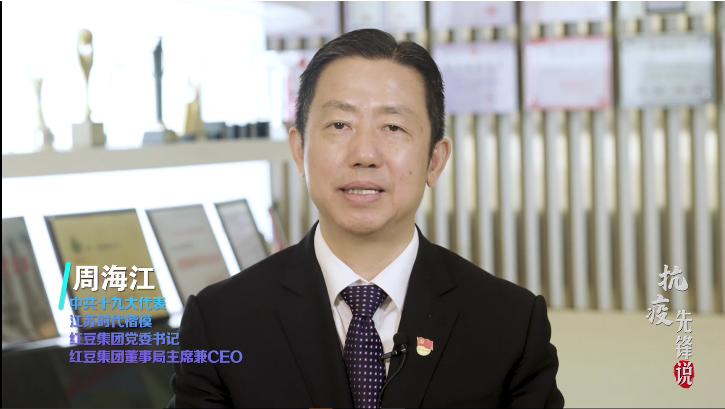 抗疫先鋒周海江——為黨為國(guó)為人民，紅豆要非常擔(dān)當(dāng)