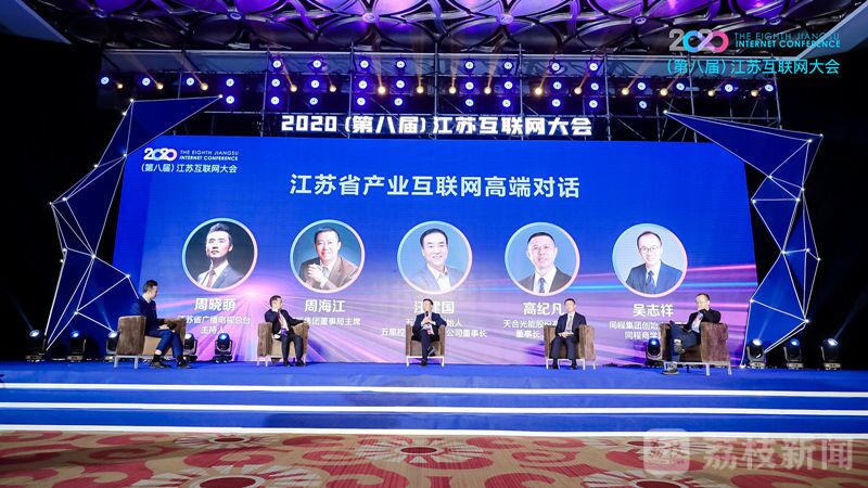 “領(lǐng)航新機(jī)遇 網(wǎng)聚新動(dòng)能”2020（第八屆）江蘇互聯(lián)網(wǎng)大會(huì)（紅豆集團(tuán)董事局主席周海江、五星控股集團(tuán)董事長(zhǎng)汪建國(guó)、天合光能董事長(zhǎng)高紀(jì)凡、同程網(wǎng)絡(luò)董事長(zhǎng)吳志祥圍繞江蘇省產(chǎn)業(yè)互聯(lián)網(wǎng)發(fā)展進(jìn)行對(duì)話。）